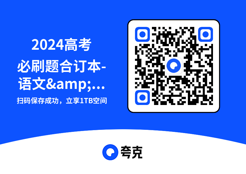 2024高考必刷题合订本-语文&语文答案解析&语文狂K重点
