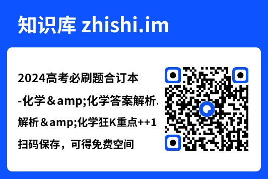 2024高考必刷题合订本-化学&化学答案解析&化学狂K重点