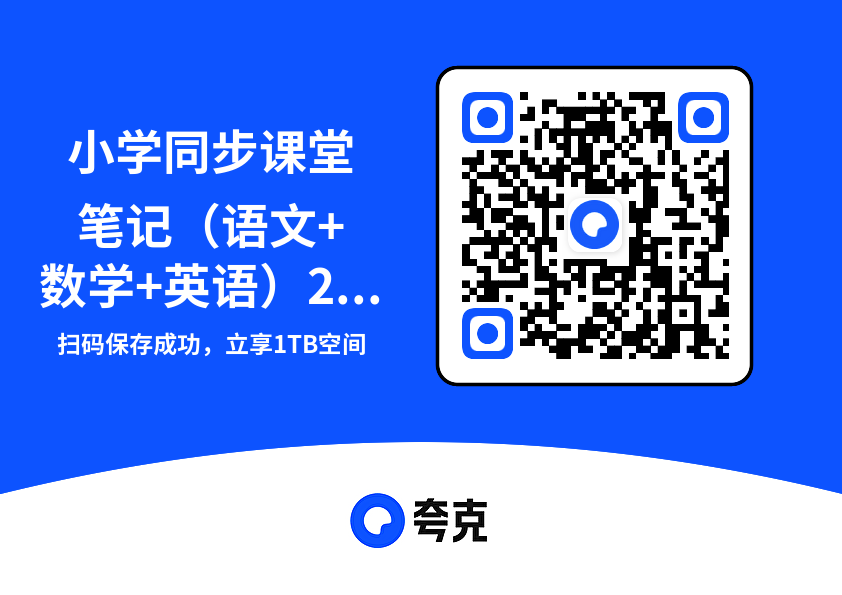 小学同步课堂笔记（语文+数学+英语）2.8GB（共56个PDF）"网盘下载"