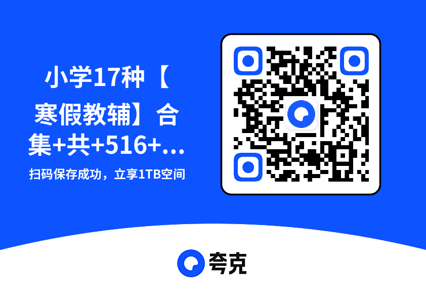 小学17种【寒假教辅】合集