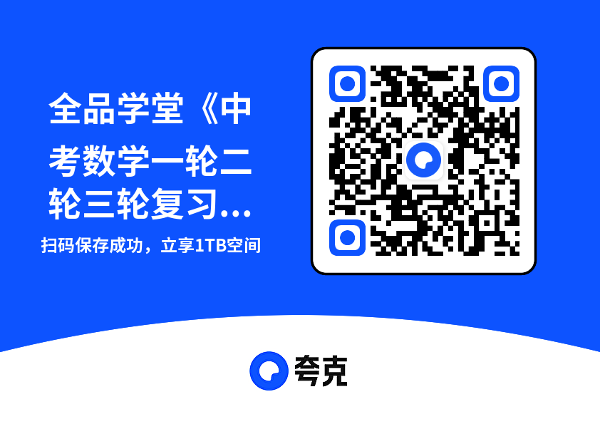 全品学堂《中考数学一轮二轮三轮复习课程》22.8GB"网盘下载"