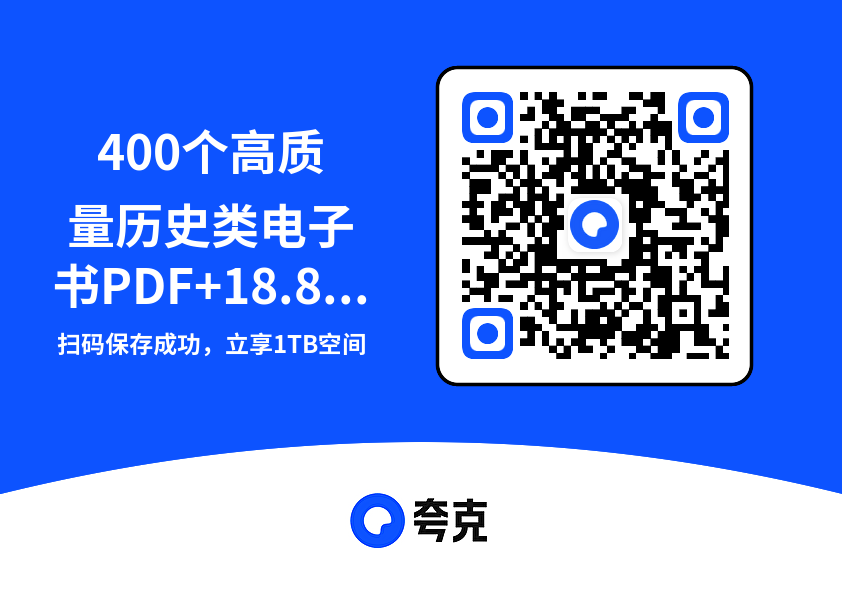 400个高质量历史类电子书PDF