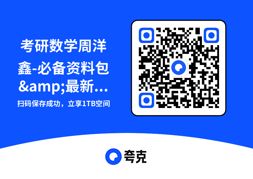 考研数学周洋鑫-必备资料包&最新押题卷&倒计时30天必看冲刺资料