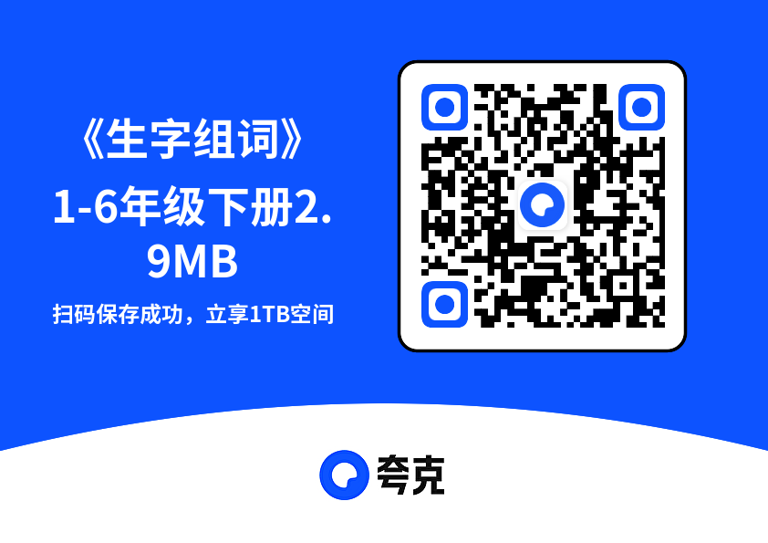 《生字组词》1-6年级下册2.9MB"网盘下载"