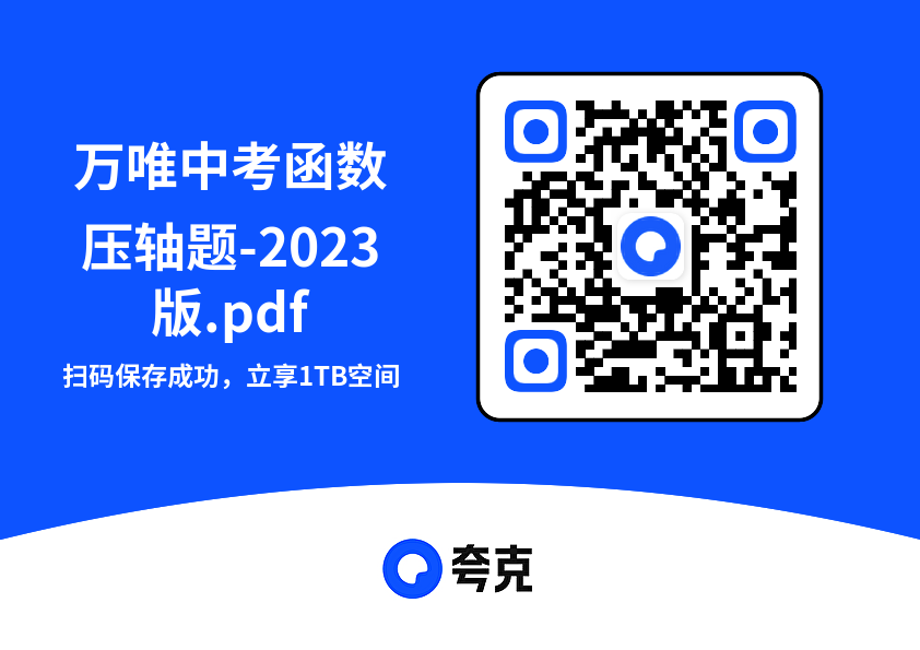 万唯中考函数压轴题-2023版.pdf"网盘下载"