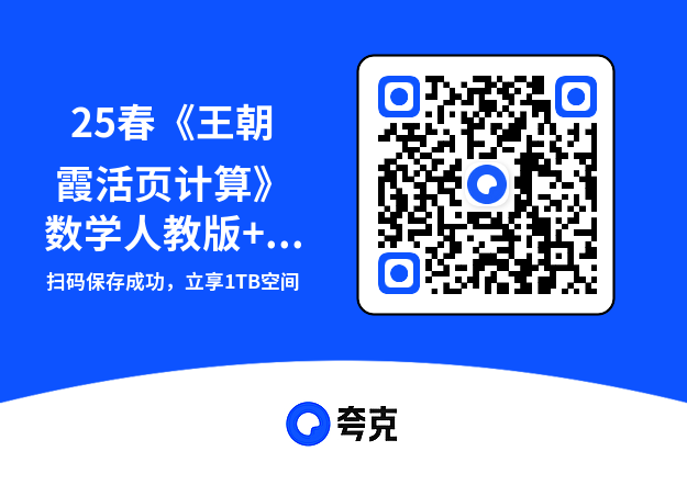 25春《王朝霞活页计算》数学人教版