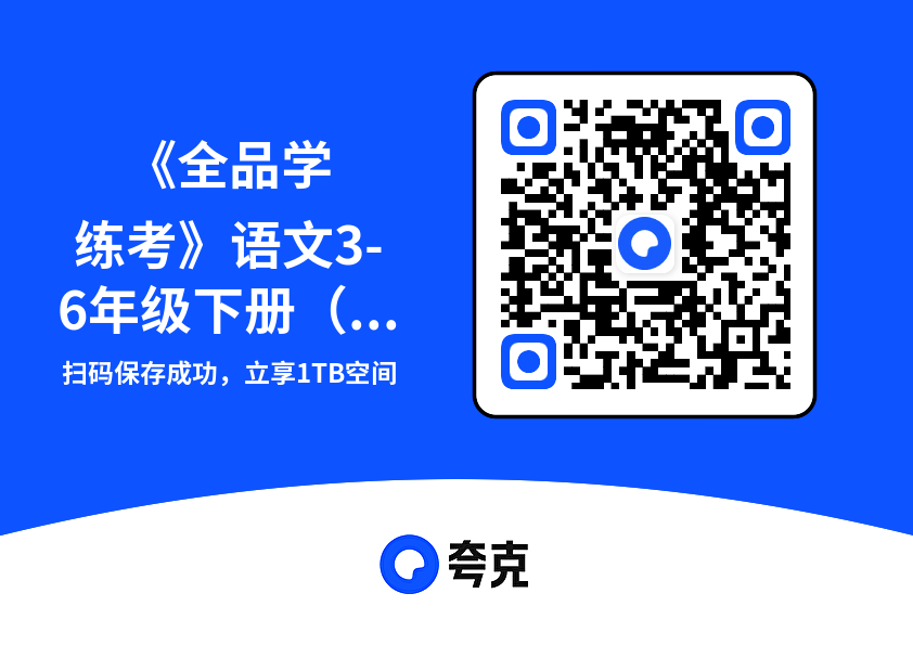 《全品学练考》语文3-6年级下册(RJ)素养评价卷"网盘下载"