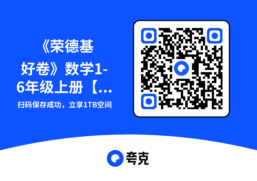 《荣德基好卷》数学1-6年级上册【RJ】"网盘下载"