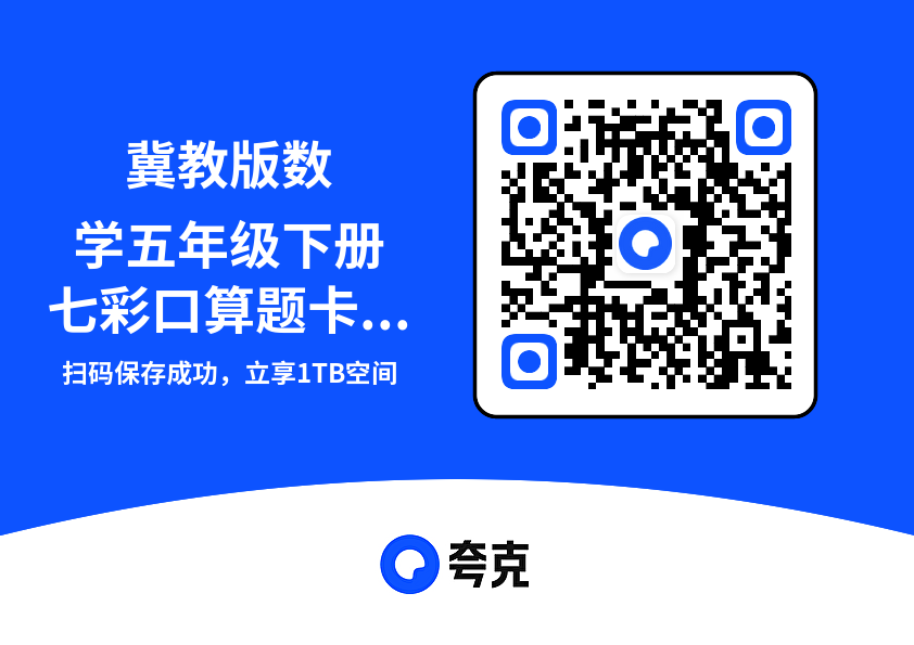 冀教版数学五年级下册七彩口算题卡.pdf"网盘下载"