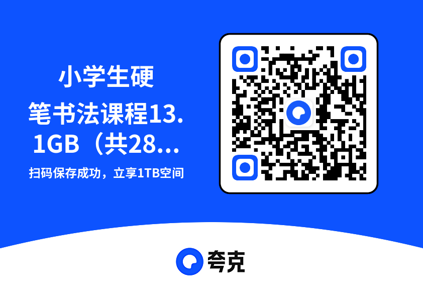 小学生硬笔书法课程13.1GB(共285个项目)"网盘下载"