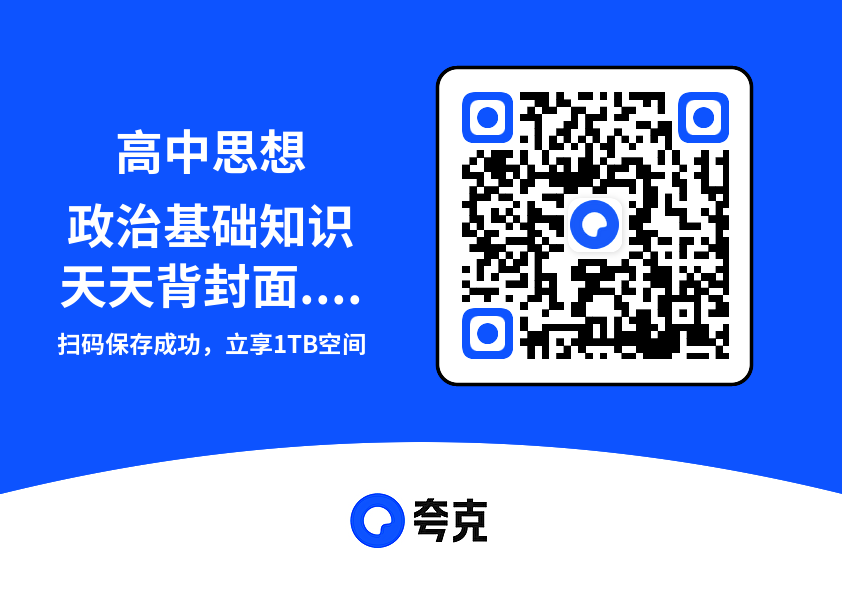 高中思想政治基础知识天天背封面.pdf"网盘下载"