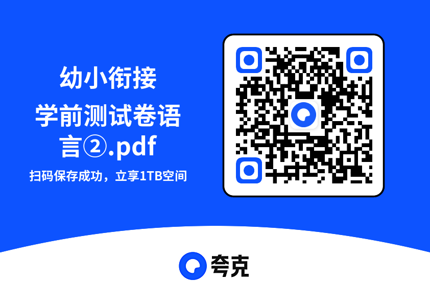 幼小衔接学前测试卷语言②.pdf"网盘下载"