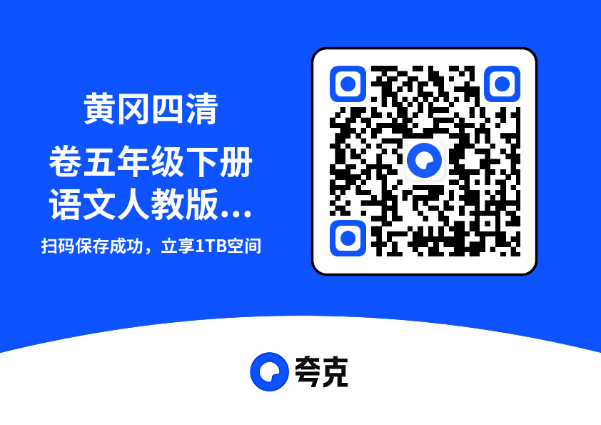 黄冈四清卷五年级下册语文人教版教师用书.pdf"网盘下载"