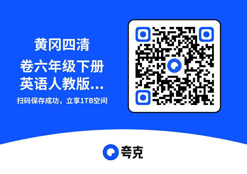 黄冈四清卷六年级下册英语人教版教师用书.pdf"网盘下载"