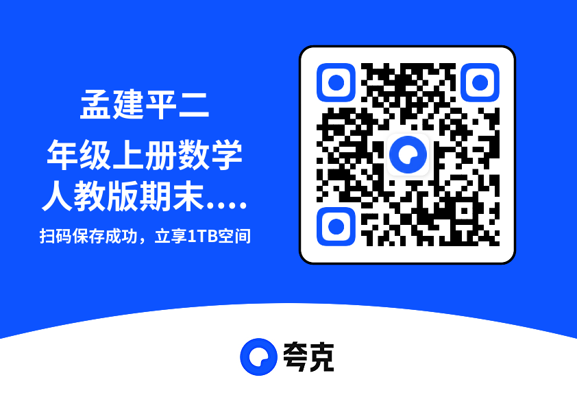 孟建平二年级上册数学人教版期末.pdf"网盘下载"