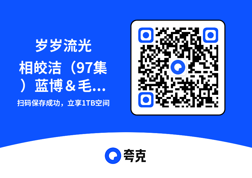岁岁流光相皎洁(97集)蓝博&毛香淋"网盘下载"