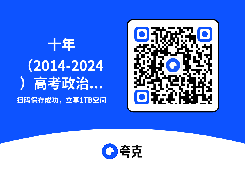 十年(2014-2024)高考政治真题分项汇编(全国通用)"网盘下载"