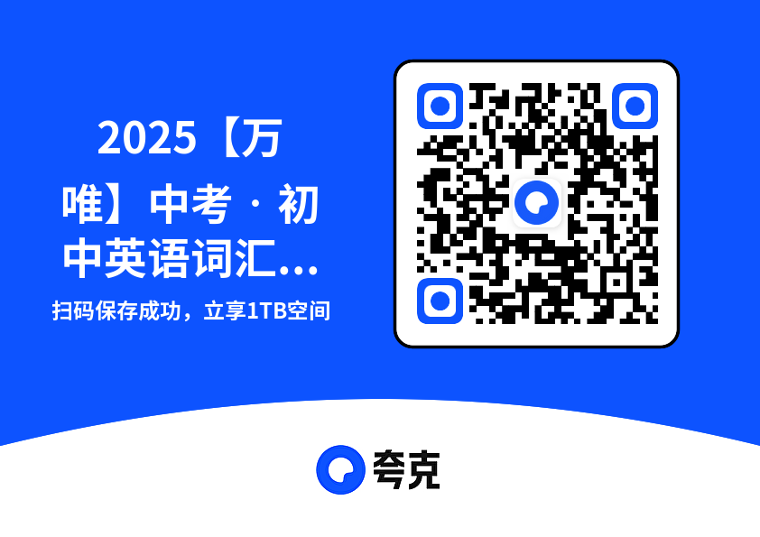 2025【万唯】中考•初中英语词汇与新考法295.7MB(共2个PDF)"网盘下载"