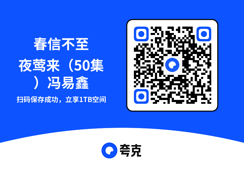 春信不至夜莺来(50集)冯易鑫"网盘下载"
