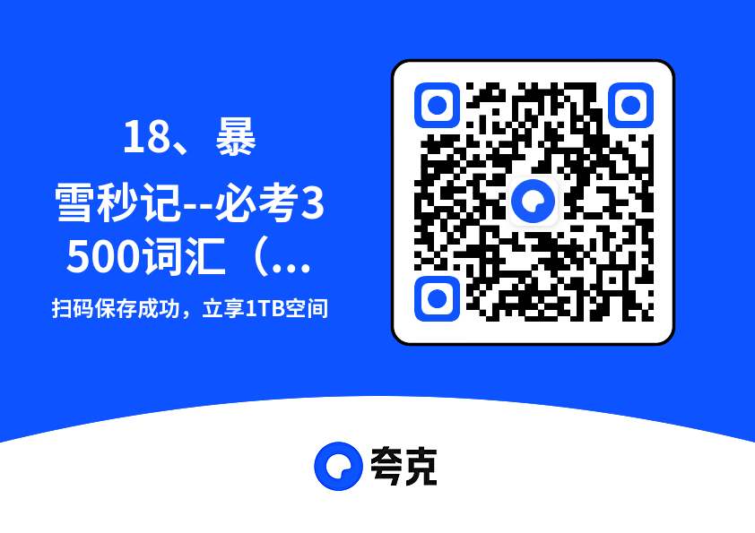 18、暴雪秒记--必考3500词汇(自测本).pdf"网盘下载"