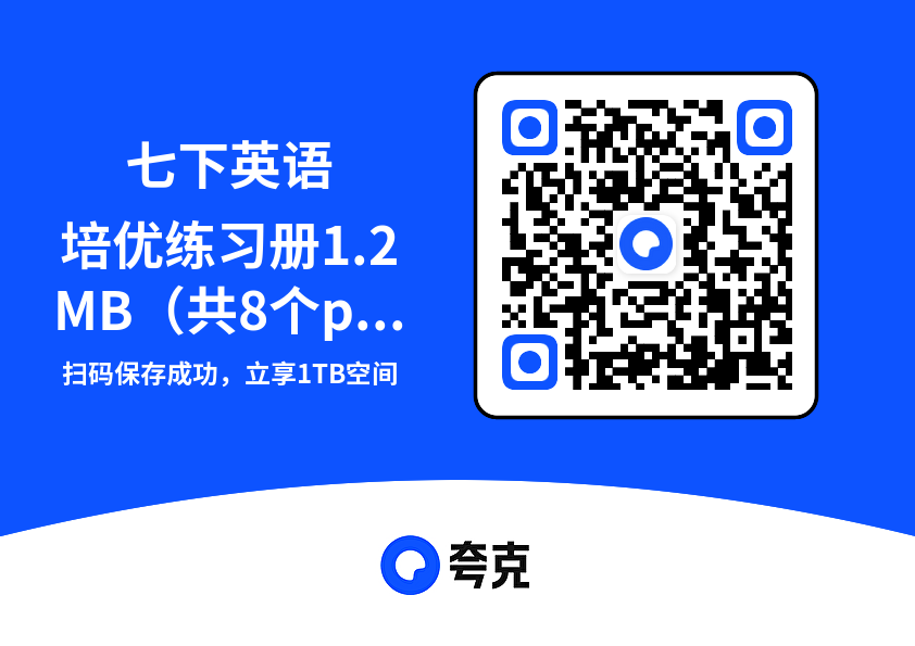 七下英语培优练习册1.2MB（共8个pdf）"网盘下载"