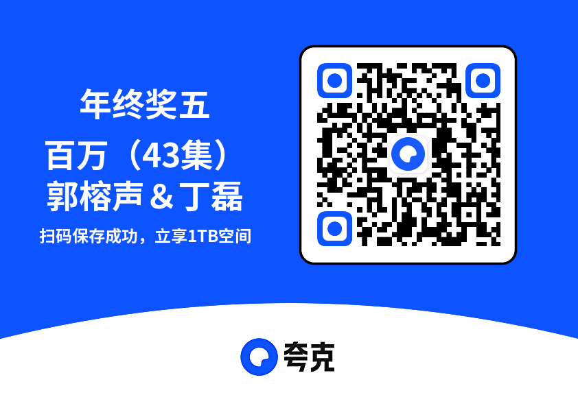 年终奖五百万(43集)郭榕声&丁磊"网盘下载"