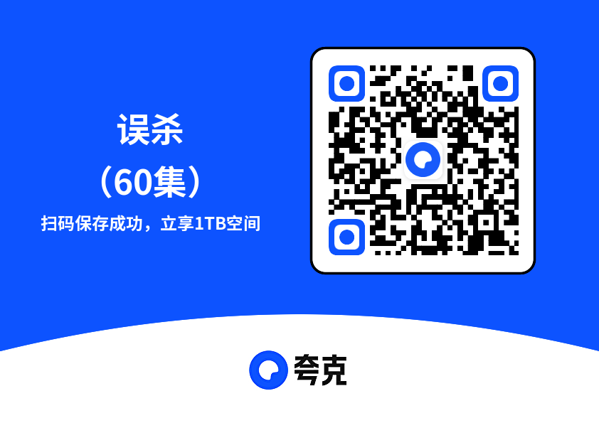 误杀（60集）"网盘下载"