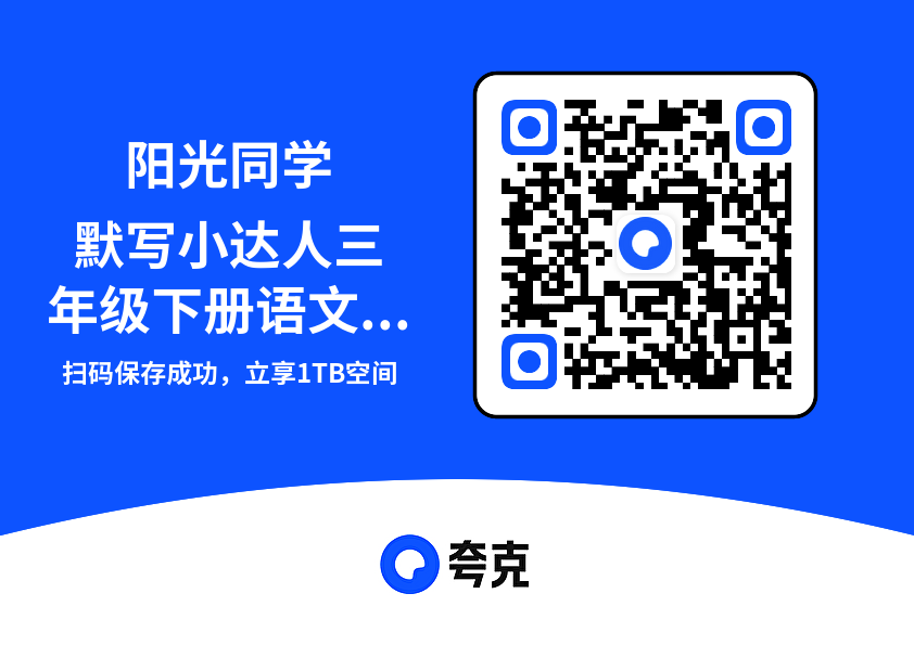 阳光同学默写小达人三年级下册语文.pdf"网盘下载"