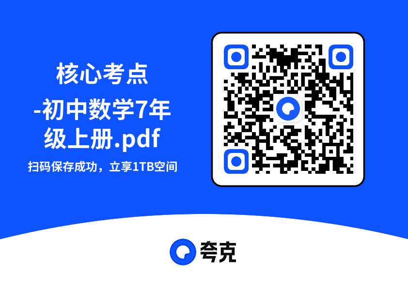 核心考点-初中数学7年级上册.pdf"网盘下载"