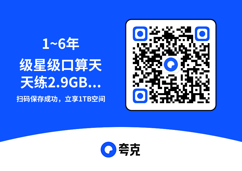1~6年级星级口算天天练2.9GB(共160个PDF)"网盘下载"
