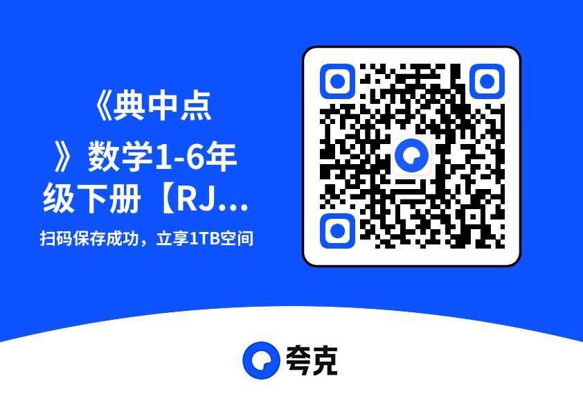 《典中点》数学1-6年级下册【RJ黑龙江专版】"网盘下载"