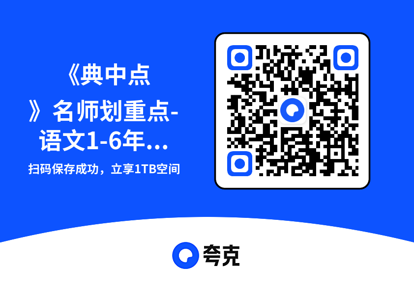 《典中点》名师划重点-语文1-6年级上册（RJ）"网盘下载"
