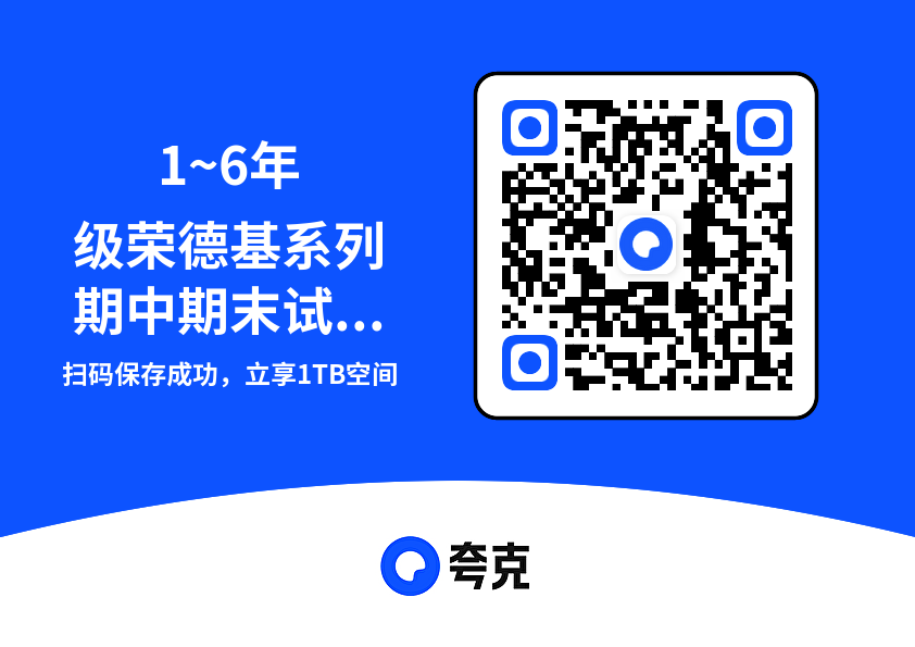 1~6年级荣德基系列期中期末试卷117.8MB(共153个项目)"网盘下载"