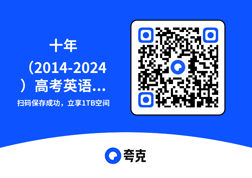 十年(2014-2024)高考英语真题分类汇编(全国通用)47.6MB(共126个项目)"网盘下载"