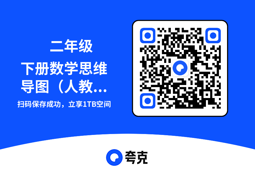 ❤二年级下册数学思维导图（人教版）.pdf"网盘下载"