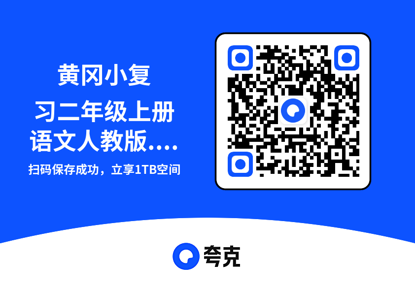 黄冈小复习二年级上册语文人教版.pdf"网盘下载"