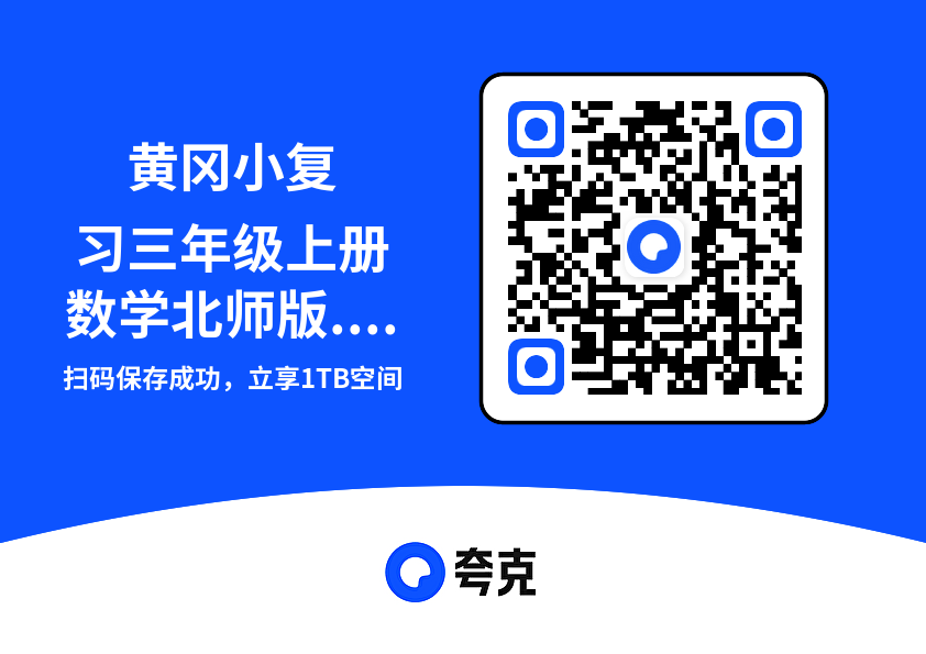 黄冈小复习三年级上册数学北师版.pdf"网盘下载"