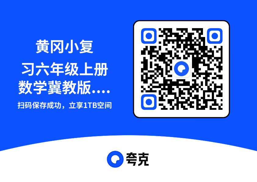 黄冈小复习六年级上册数学冀教版.pdf"网盘下载"