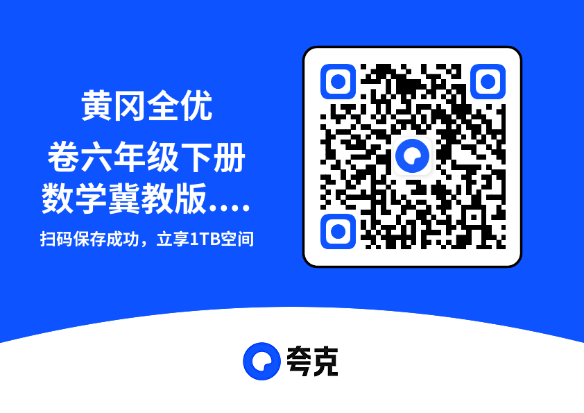 黄冈全优卷六年级下册数学冀教版.pdf"网盘下载"
