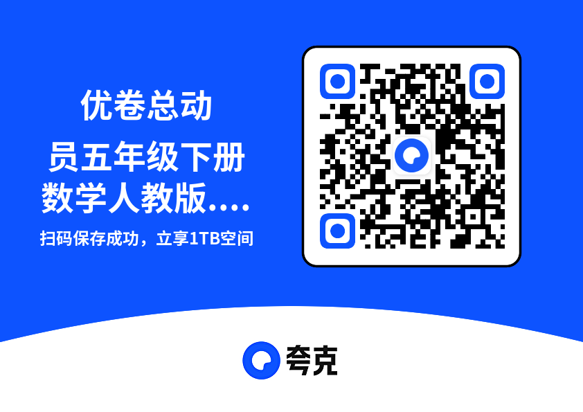 优卷总动员五年级下册数学人教版.pdf"网盘下载"