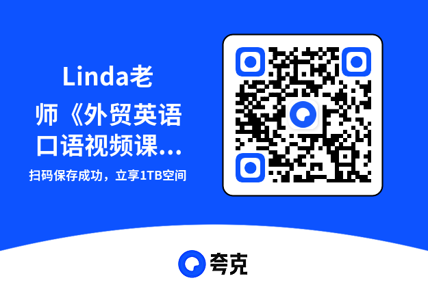 Linda老师《外贸英语口语视频课》