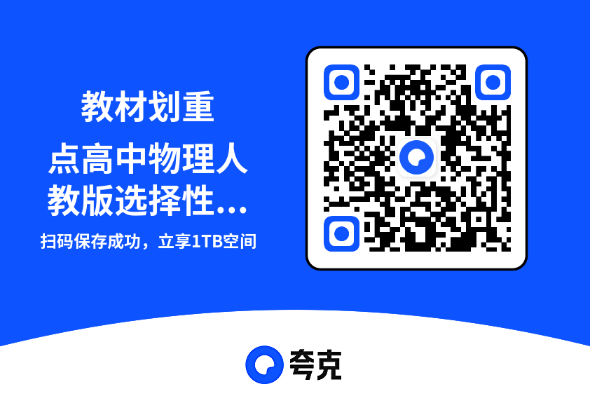 教材划重点高中物理人教版选择性必修第3册.pdf"网盘下载"