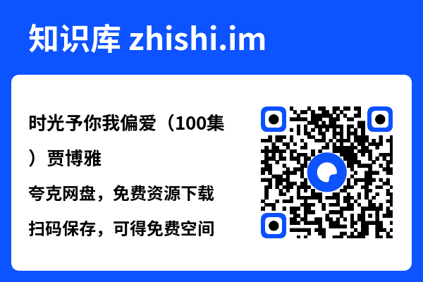 时光予你我偏爱(100集)贾博雅"网盘下载"