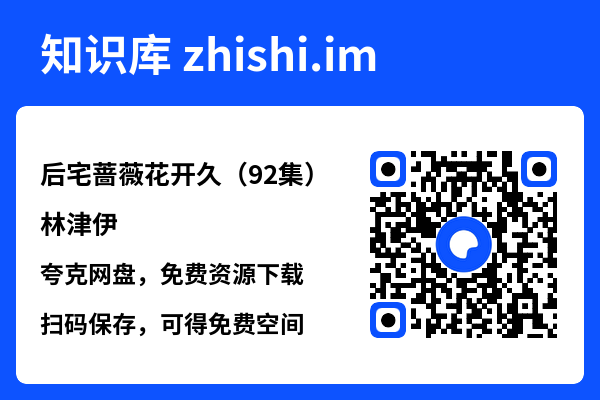 后宅蔷薇花开久(92集)林津伊"网盘下载"