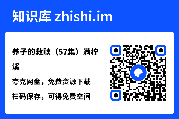 养子的救赎(57集)满柠溪"网盘下载"