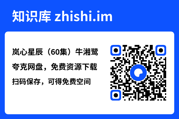 岚心星辰(60集)牛湘鹭"网盘下载"