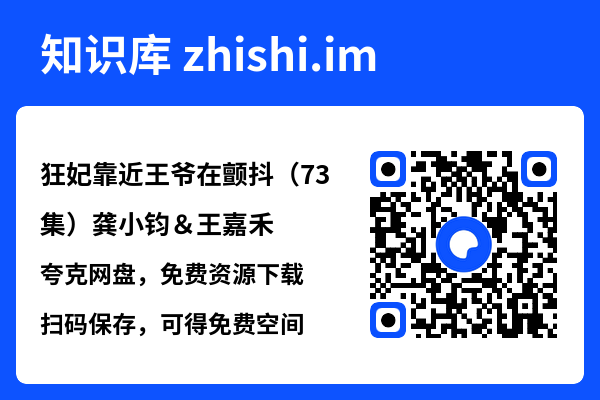 狂妃靠近王爷在颤抖(73集)龚小钧&王嘉禾"网盘下载"