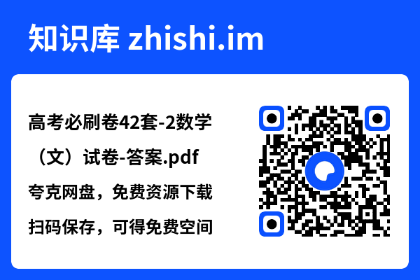 高考必刷卷42套-2数学(文)试卷-答案.pdf"网盘下载"