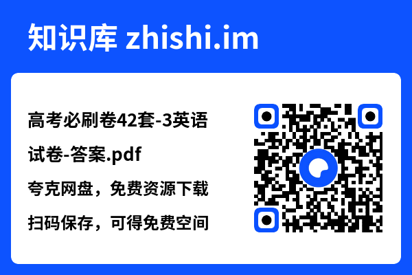 高考必刷卷42套-3英语试卷-答案.pdf"网盘下载"