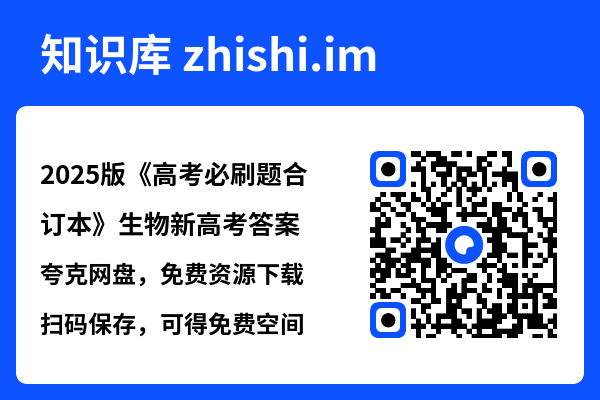 2025版《高考必刷题合订本》生物新高考答案.pdf"网盘下载"